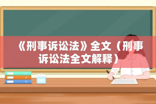 《刑事訴訟法》全文（刑事訴訟法全文解釋）