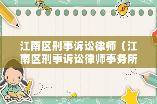 江南區刑事訴訟律師（江南區刑事訴訟律師事務所）