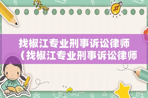 找椒江專業刑事訴訟律師（找椒江專業刑事訴訟律師電話號碼）
