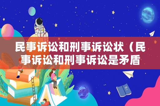 民事訴訟和刑事訴訟狀（民事訴訟和刑事訴訟是矛盾關系嗎）