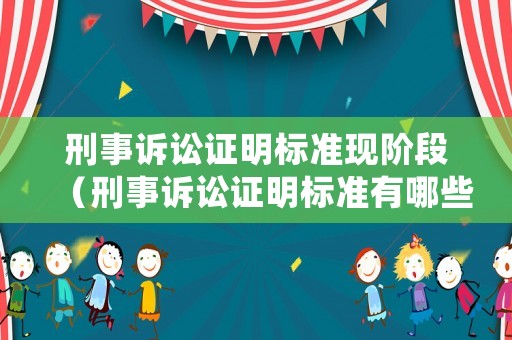 刑事訴訟證明標準現階段（刑事訴訟證明標準有哪些）