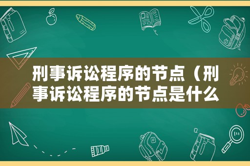 刑事訴訟程序的節點（刑事訴訟程序的節點是什么）