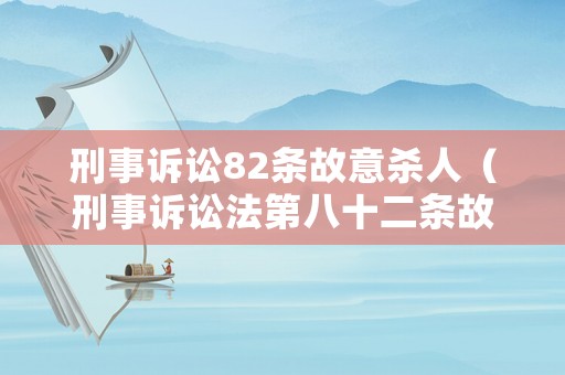 刑事訴訟82條故意殺人（刑事訴訟法第八十二條故意傷害罪）