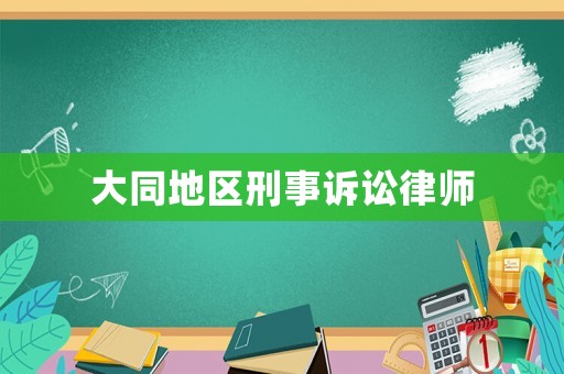 大同地區刑事訴訟律師
