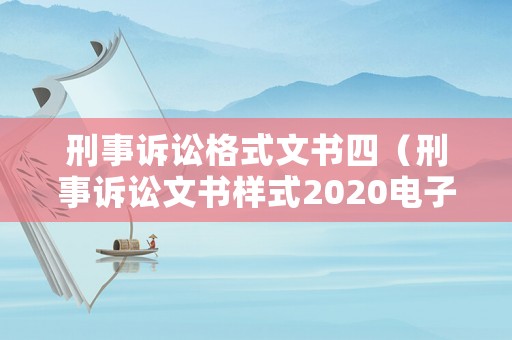 刑事訴訟格式文書四（刑事訴訟文書樣式2020電子版）