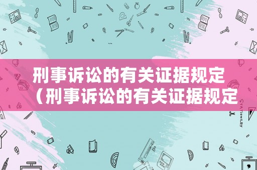 刑事訴訟的有關證據規定（刑事訴訟的有關證據規定最新）