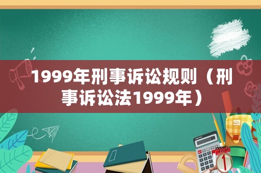 1999年刑事訴訟規則（刑事訴訟法1999年）