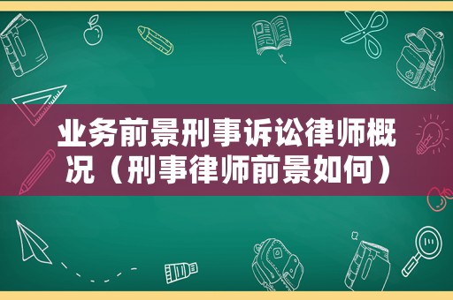 業務前景刑事訴訟律師概況（刑事律師前景如何）