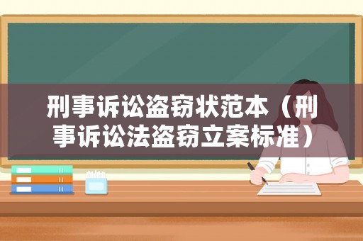 刑事訴訟盜竊狀范本（刑事訴訟法盜竊立案標準）