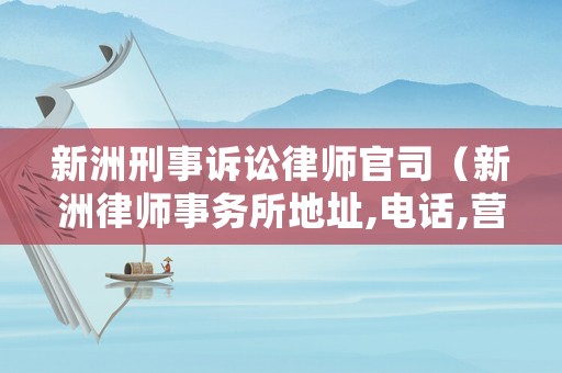 新洲刑事訴訟律師官司（新洲律師事務所地址,電話,營業時間）