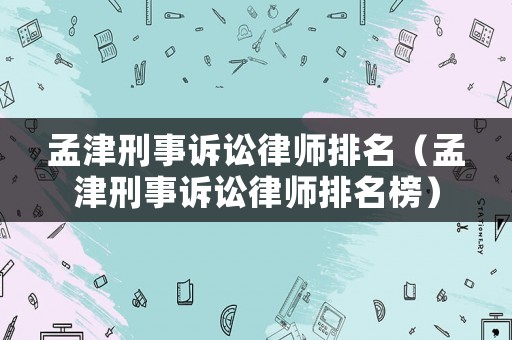 孟津刑事訴訟律師排名（孟津刑事訴訟律師排名榜）