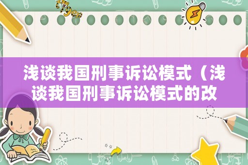淺談我國刑事訴訟模式（淺談我國刑事訴訟模式的改革）