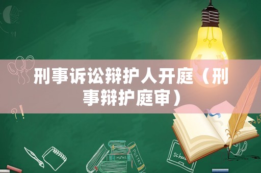 刑事訴訟辯護人開庭（刑事辯護庭審）