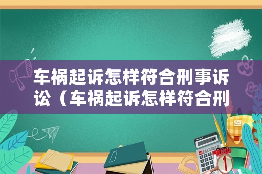 車禍起訴怎樣符合刑事訴訟（車禍起訴怎樣符合刑事訴訟條件）