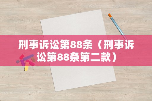 刑事訴訟第88條（刑事訴訟第88條第二款）