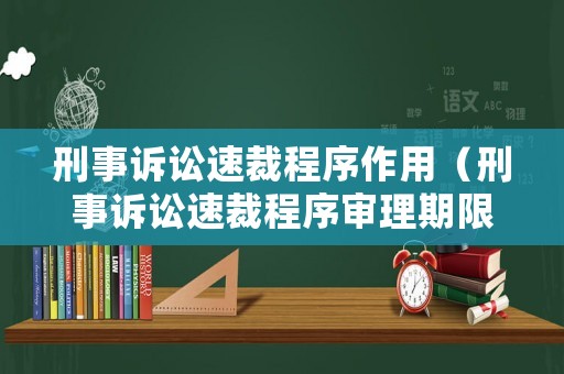刑事訴訟速裁程序作用（刑事訴訟速裁程序?qū)徖砥谙蓿? title=