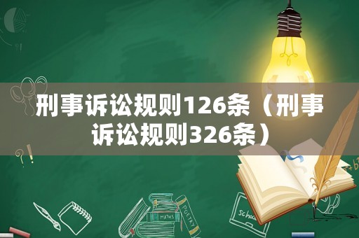 刑事訴訟規則126條（刑事訴訟規則326條）