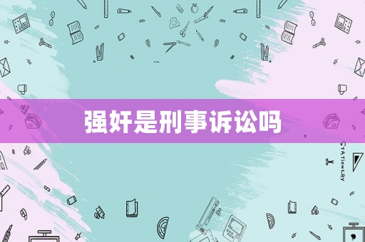 強奸是刑事訴訟嗎