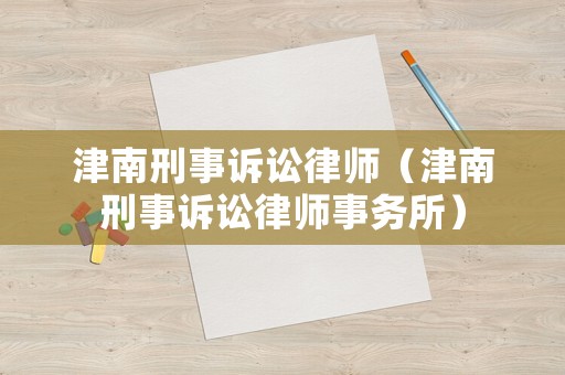 津南刑事訴訟律師（津南刑事訴訟律師事務所）