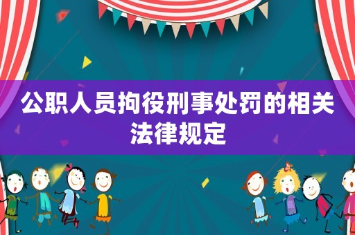 公職人員拘役刑事處罰的相關法律規定