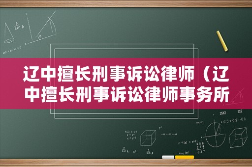 遼中擅長刑事訴訟律師（遼中擅長刑事訴訟律師事務所）