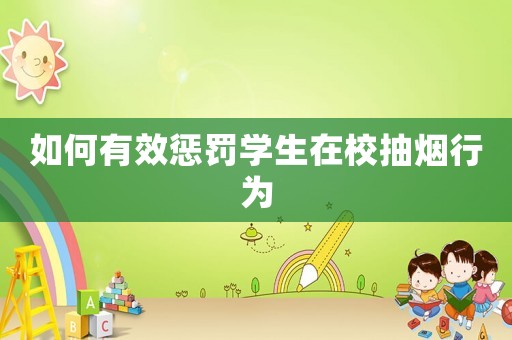 如何有效懲罰學生在校抽煙行為