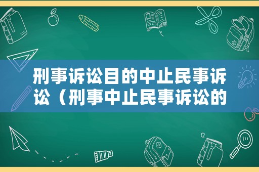 刑事訴訟目的中止民事訴訟（刑事中止民事訴訟的程序）