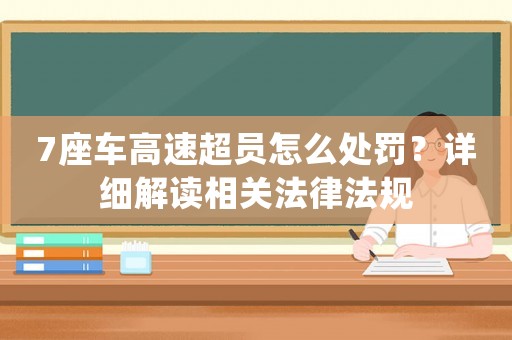 7座車高速超員怎么處罰？詳細解讀相關法律法規