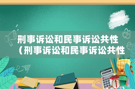刑事訴訟和民事訴訟共性（刑事訴訟和民事訴訟共性是什么）