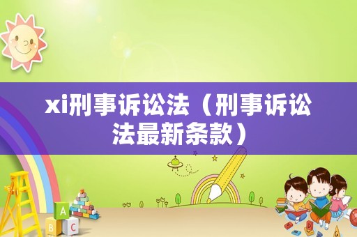 xi刑事訴訟法（刑事訴訟法最新條款）