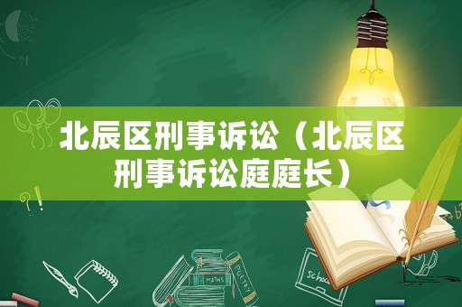 北辰區刑事訴訟（北辰區刑事訴訟庭庭長）