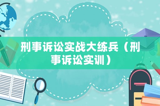 刑事訴訟實戰大練兵（刑事訴訟實訓）