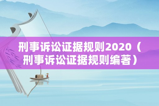 刑事訴訟證據規則2020（刑事訴訟證據規則編著）