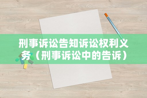 刑事訴訟告知訴訟權利義務（刑事訴訟中的告訴）