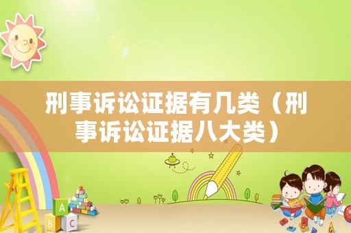 刑事訴訟證據(jù)有幾類（刑事訴訟證據(jù)八大類）