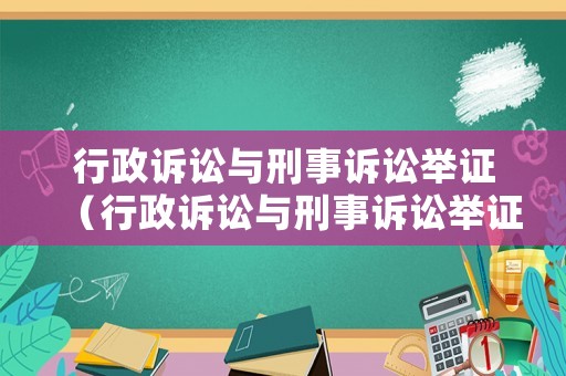 行政訴訟與刑事訴訟舉證（行政訴訟與刑事訴訟舉證的區(qū)別）