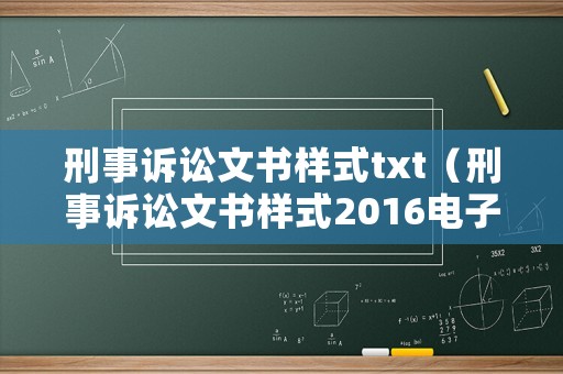 刑事訴訟文書樣式txt（刑事訴訟文書樣式2016電子版）