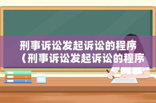 刑事訴訟發(fā)起訴訟的程序（刑事訴訟發(fā)起訴訟的程序是什么）