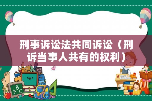 刑事訴訟法共同訴訟（刑訴當事人共有的權利）