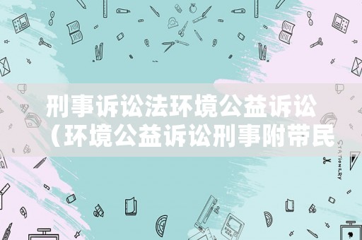 刑事訴訟法環境公益訴訟（環境公益訴訟刑事附帶民事）