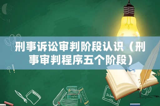 刑事訴訟審判階段認識（刑事審判程序五個階段）
