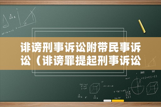 誹謗刑事訴訟附帶民事訴訟（誹謗罪提起刑事訴訟）