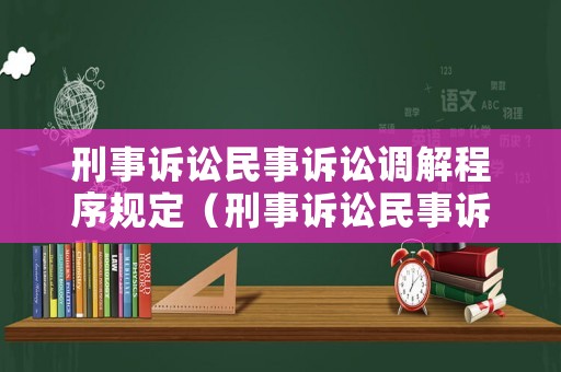 刑事訴訟民事訴訟調(diào)解程序規(guī)定（刑事訴訟民事訴訟調(diào)解程序規(guī)定）