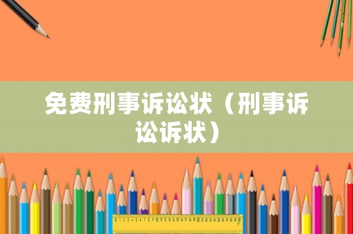 免費刑事訴訟狀（刑事訴訟訴狀）