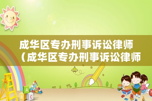 成華區(qū)專辦刑事訴訟律師（成華區(qū)專辦刑事訴訟律師電話）