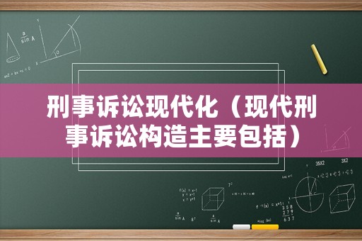 刑事訴訟現代化（現代刑事訴訟構造主要包括）
