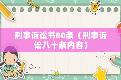 刑事訴訟書(shū)80條（刑事訴訟八十條內(nèi)容）