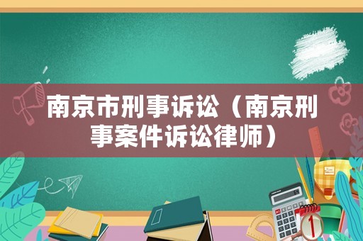 南京市刑事訴訟（南京刑事案件訴訟律師）