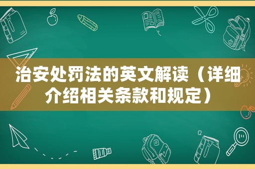 治安處罰法的英文解讀（詳細(xì)介紹相關(guān)條款和規(guī)定）