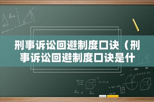 刑事訴訟回避制度口訣（刑事訴訟回避制度口訣是什么）
